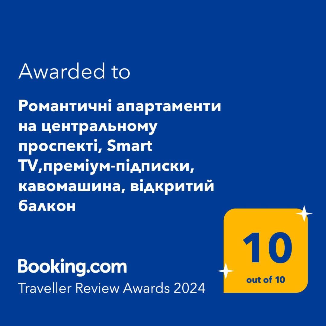 Просторі Lux Апартаменти На Центральному Проспекті, Великий Smart Tv,Преміум-Підписки Youtube Та Онлайн-Кінотеатрів , Кавомашина, Відкритий Балкон, Звітні Документи クルィヴィーイ・リーフ エクステリア 写真
